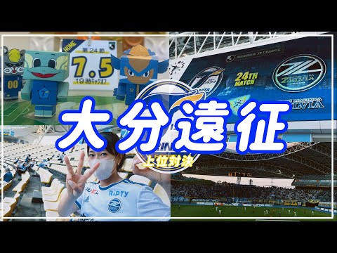 【Vlog】#22 ⚽️苦しくなったらサポーター席をみろ📣上位対決⚡️大分トリニータvsFC町田ゼルビア