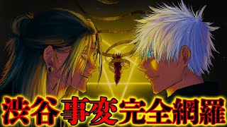 【呪術廻戦】"渋谷事変"完全解剖！！"時系列"&"位置関係"&"登場人物"を図解で徹底考察！！【じゅじゅつかいせん】※ネタバレ注意