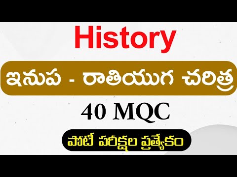 ఇనుప రాతియుగ చరిత్ర | World History | DSC Social Studies Practice Bits in Telugu | Exam Preparation"