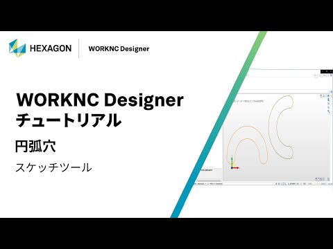 WORKNC Designer｜ 070112  円弧穴 - スケッチツール