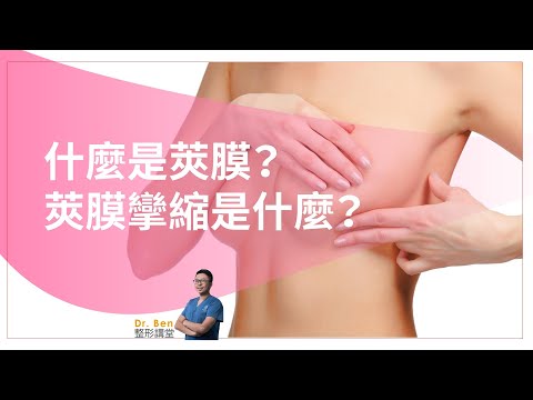 什麼是莢膜？莢膜攣縮又是什麼？【Dr. Ben整形講堂】