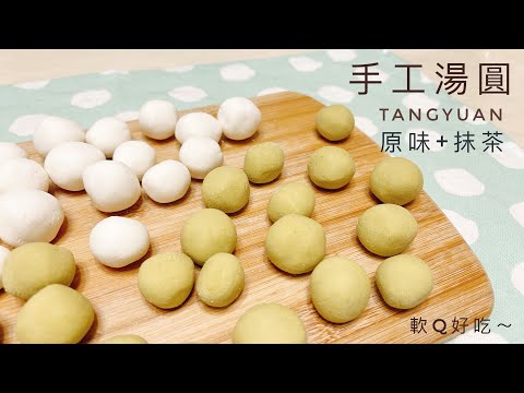 Tangyuan｜It's so soft and chewy~ the original flavor + matcha Tangyuan! Chinese traditional dim sum