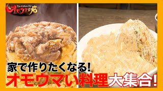 【再現】作りたくなるオモウマい料理＃１（ヒューマングルメンタリーオモウマい店）A dish that makes you want to cook it part１