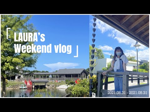 Weekend vlog | 疫情嚴峻下去日本🇯🇵旅遊？/滑草🛹/射箭🎯/玩弄羊駝🦙/水豚君🐗 | LAURAMI