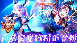 【法師系列】WAVE 莉莉安 實戰精華合輯 整個戰場皆是歌唱舞台 | Arena of Valor