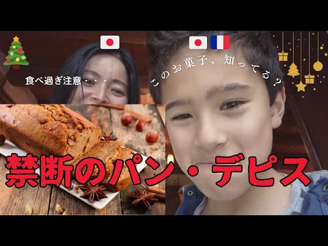 【食べ過ぎ注意】クリスマスのお菓子☆パンデピス|フランスのクリスマス2023|フランス生活