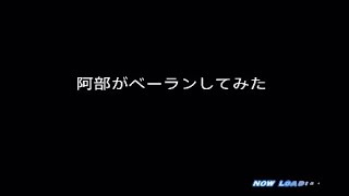 阿部だってベーランするよね？