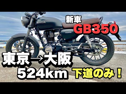 【東京→大阪】下道ロングツーリング！GB350