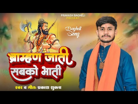 #ब्राम्हण  ब्राम्हण जाती सबको भाती new video song bramhan jati sabko bhati#prakash_shukla