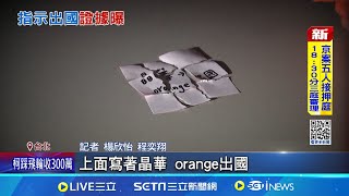 橘子8月返國接柯指令秒飛日本 北檢搜出"撕碎紙條" 應曉薇欲潛逃遭境管! 柯恐憂橘子被盯上指示出國│記者 楊欣怡 程奕翔 │台灣要聞20241226│三立iNEWS