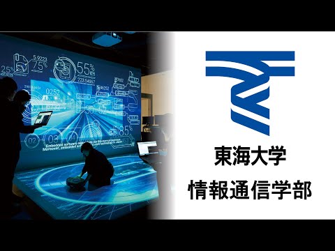 東海大学　情報通信学部　紹介動画