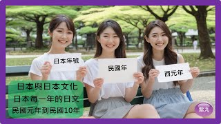 紫丸日本與日本文化─日本每一年的日文，以及日本年號、民國年、西元年對照表─民國元年到民國10年