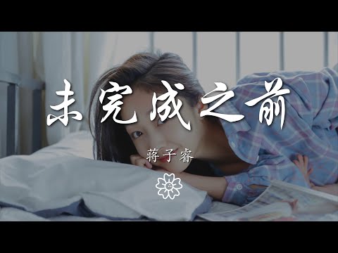 蔣子睿 - 未完成之前『當時間在未完成之前』【動態歌詞Lyrics】