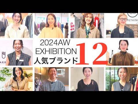 【2024秋服】速報！展示会めぐりで秋のトレンド&PR激推しアイテムチェック！#スタイリスト室井由美子channel