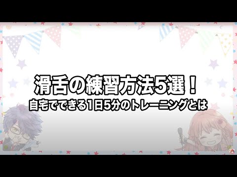 【声優への道】滑舌の練習方法5選！自宅でできる1日5分のトレーニングとは⁉【東京アニメ】