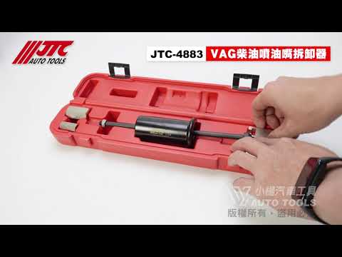 JTC 4883 VW. AUDI 柴油噴油嘴拆卸器 福斯 奧迪 柴油 噴油嘴 拆卸 器 工具 【小楊汽車工具】