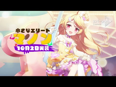 【エバーソウル】新規精霊：マノンPV