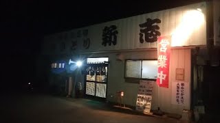 大衆酒場 埼玉県鴻巣市「やきとり新志」