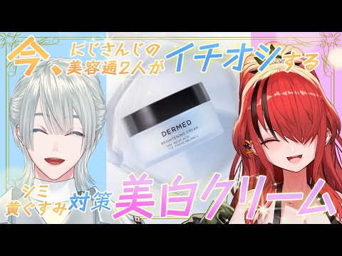 【#にじデルメッド 】コスメ通コンビも太鼓判！「製薬会社が作る」超オススメ美白クリーム！【弦月藤士郎 / レイン・パターソン｜にじさんじ】