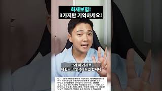 화재보험! 3가지만 기억하세요!