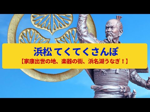 【てくてくさんぽ】浜松　徳川家康の出世の城、楽器とバイクの企業発祥の地〈浜松城、ヤマハ、本田技研〉Walk around Hamamatsu,SHIZUOKA JAPAN