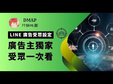 LINE 廣告受眾設定｜廣告主獨家受眾一次看