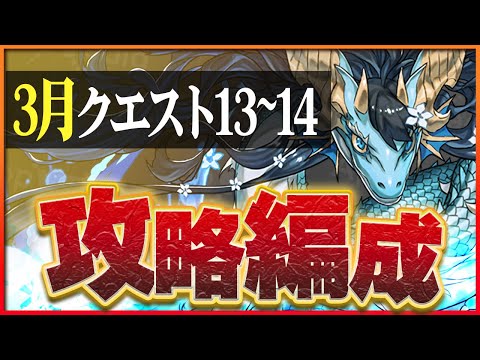 【3月クエスト13・14】カリドラループで攻略！実装からもうすぐ1年！まだまだ活躍！【パズドラ】