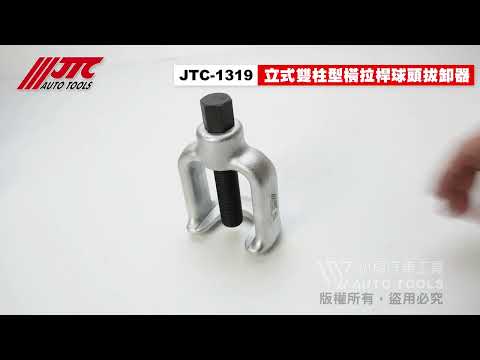 JTC 1319 立式雙柱型橫拉桿球頭拔卸器  立式 雙柱型 橫拉桿 球頭 拔取 工具【小楊汽車工具】