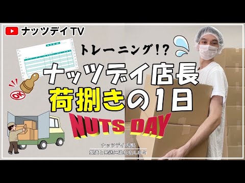 ナッツ・ドライフルーツ屋店長の日常【荷捌き編】