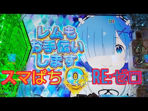 【スマぱち】Re:ゼロ