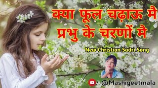 kya phool chadhau main prabhu ke charno me ⛪|| क्या फूल चढ़ाऊँ मैं || Bhajan sangeet ||