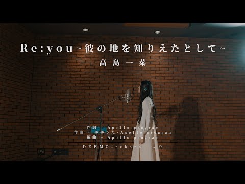 【DEEMO】Hinano「Re:you~彼の地を知りえたとして~」【COVER】