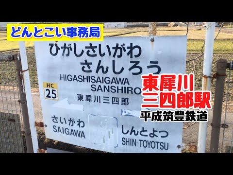 【東犀川三四郎駅】平成筑豊鉄道