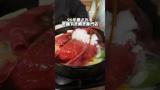 97年愛される 老舗すき焼き専門店