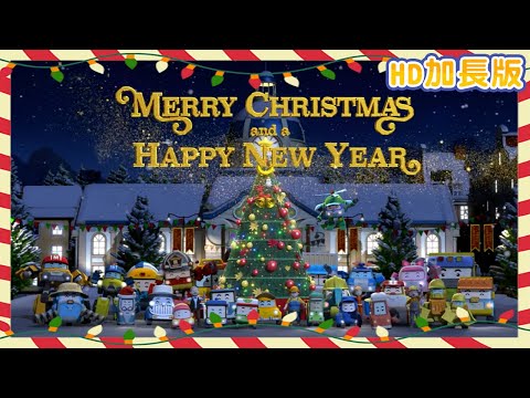 【🎅聖誕節快樂 Merry Christmas🎄】POLI波力｜Jingle Bells｜HD高畫質版MV｜YOYO｜卡通｜兒歌｜唱跳｜童謠串燒｜KID Song