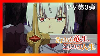 TVアニメ『さようなら竜生、こんにちは人生』PV第3弾｜10月からTBS他にて放送！