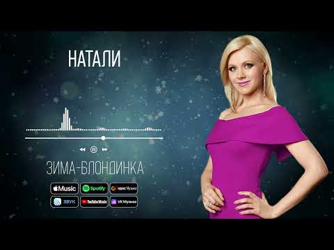 Натали - Зима-блондинка | Аудио