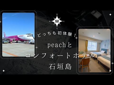 どっちも初体験！peachとコンフォートホテル石垣島(6泊）2022.2