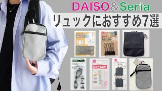 【ダイソー&セリア】リュックにプラスして快適に！便利グッズ7選【DAISO Seria 購入品紹介】