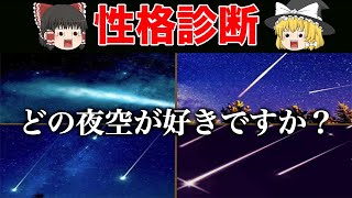 夜空、星空から分かるあなたの性格診断＜心理テスト＞【ゆっくり解説】