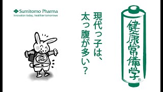 【健康のコラム：現代っ子は、太っ腹が多い？】◇メタボといえば、中年の悩み？近年、子どものメタボが増えています。｜2014年4月 新聞掲載