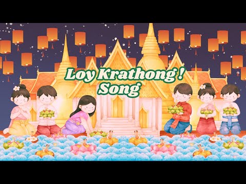 Loy Krathong Song 2024 เพลง · ลอย · กระทง | Loy Krathong Kids Song English | เพลงลอยกระทง ภาษาอังกฤษ