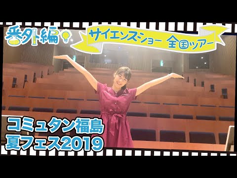 コミュタン福島 夏フェス_2019五十嵐美樹の全国サイエンスツアー2019