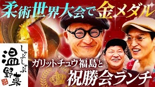 【温野菜でランチ】柔術世界大会で金メダル！のガリットチュウ福島としゃぶしゃぶ祝勝会