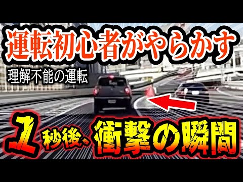 【ドラレコ】運転初心者が高速道路でやらかす衝撃の瞬間！【ゆっくり解説】