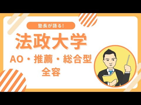 塾長が語る! 法政大学のAO・推薦・総合型選抜の全容