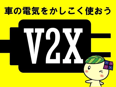 EV（電気自動車）で何ができる？～V2X 車の電気をかしこく使おう～