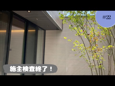 【積水ハウスシャーウッド】施主検査に行ってきました！