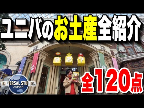 【これで完璧】ドンキーもオープン!!ユニバのお土産・お菓子を全て大紹介します!!【USJ】