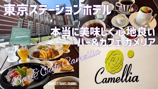 【東京ステーションホテル】バー＆カフェ カメリア 本当に美味しいランチとデザート TOKYO STATION HOTEL LUNCH JAPAN / CHAFFEE’S TRAVEL CHANNEL